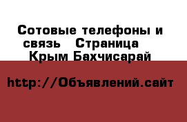  Сотовые телефоны и связь - Страница 2 . Крым,Бахчисарай